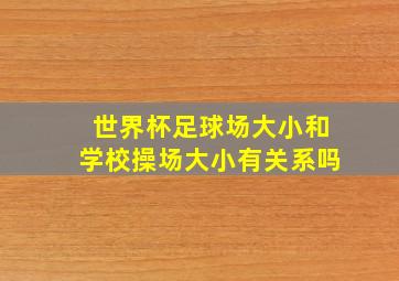 世界杯足球场大小和学校操场大小有关系吗