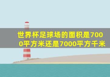 世界杯足球场的面积是7000平方米还是7000平方千米