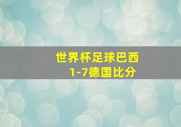 世界杯足球巴西1-7德国比分