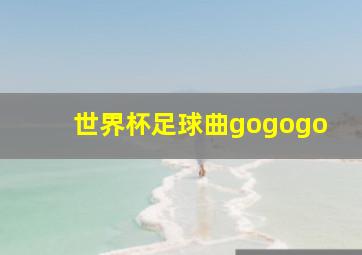 世界杯足球曲gogogo