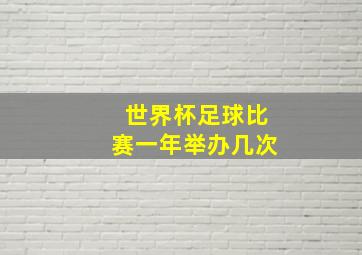 世界杯足球比赛一年举办几次