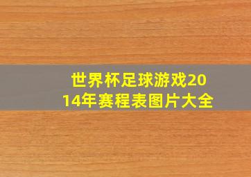 世界杯足球游戏2014年赛程表图片大全