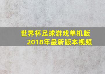 世界杯足球游戏单机版2018年最新版本视频