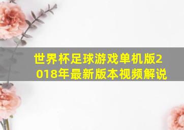 世界杯足球游戏单机版2018年最新版本视频解说