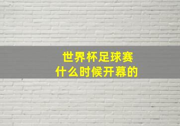 世界杯足球赛什么时候开幕的