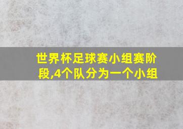 世界杯足球赛小组赛阶段,4个队分为一个小组