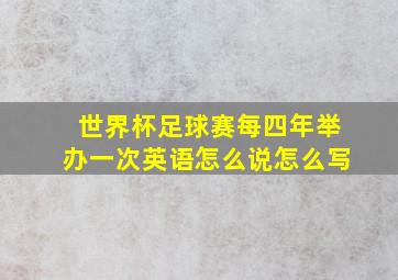 世界杯足球赛每四年举办一次英语怎么说怎么写