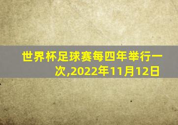 世界杯足球赛每四年举行一次,2022年11月12日