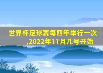 世界杯足球赛每四年举行一次,2022年11月几号开始