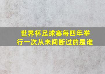 世界杯足球赛每四年举行一次从未间断过的是谁