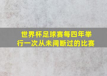 世界杯足球赛每四年举行一次从未间断过的比赛