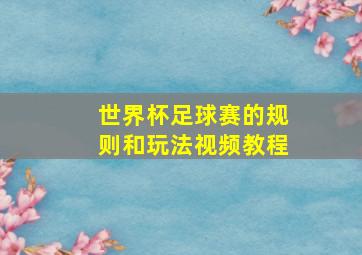 世界杯足球赛的规则和玩法视频教程