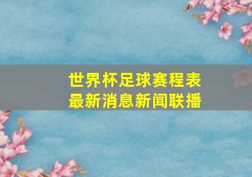 世界杯足球赛程表最新消息新闻联播