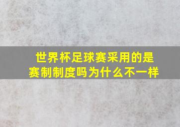 世界杯足球赛采用的是赛制制度吗为什么不一样