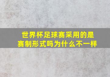 世界杯足球赛采用的是赛制形式吗为什么不一样