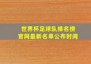 世界杯足球队排名榜官网最新名单公布时间