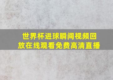 世界杯进球瞬间视频回放在线观看免费高清直播