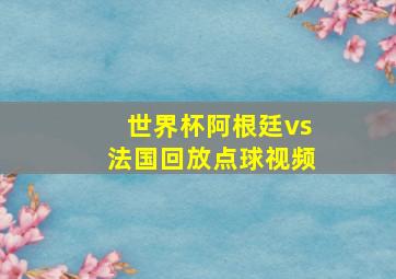 世界杯阿根廷vs法国回放点球视频