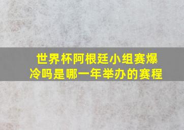 世界杯阿根廷小组赛爆冷吗是哪一年举办的赛程