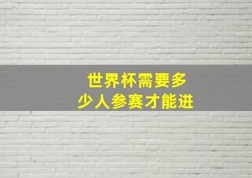 世界杯需要多少人参赛才能进