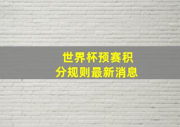 世界杯预赛积分规则最新消息