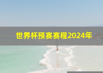 世界杯预赛赛程2024年