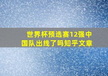 世界杯预选赛12强中国队出线了吗知乎文章