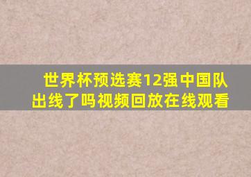 世界杯预选赛12强中国队出线了吗视频回放在线观看