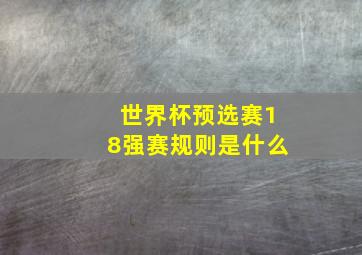 世界杯预选赛18强赛规则是什么