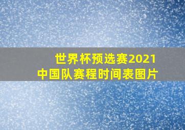 世界杯预选赛2021中国队赛程时间表图片