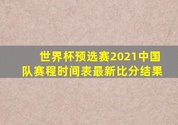 世界杯预选赛2021中国队赛程时间表最新比分结果