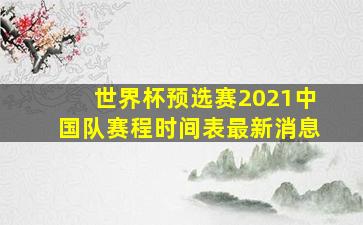 世界杯预选赛2021中国队赛程时间表最新消息