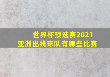 世界杯预选赛2021亚洲出线球队有哪些比赛