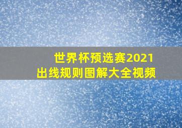 世界杯预选赛2021出线规则图解大全视频