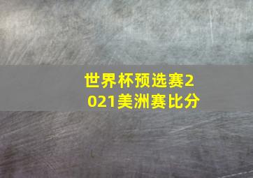 世界杯预选赛2021美洲赛比分