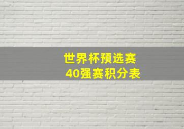 世界杯预选赛40强赛积分表