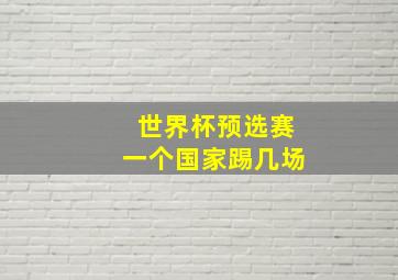 世界杯预选赛一个国家踢几场