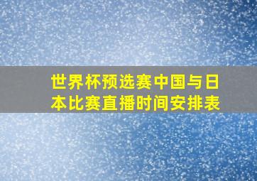 世界杯预选赛中国与日本比赛直播时间安排表