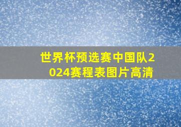 世界杯预选赛中国队2024赛程表图片高清