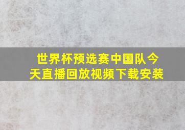 世界杯预选赛中国队今天直播回放视频下载安装