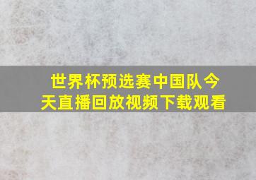 世界杯预选赛中国队今天直播回放视频下载观看