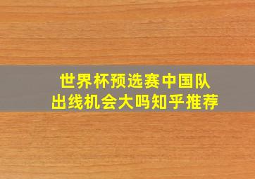 世界杯预选赛中国队出线机会大吗知乎推荐