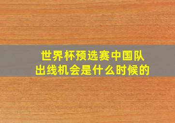 世界杯预选赛中国队出线机会是什么时候的