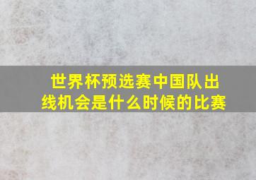 世界杯预选赛中国队出线机会是什么时候的比赛