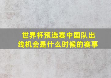 世界杯预选赛中国队出线机会是什么时候的赛事