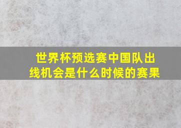 世界杯预选赛中国队出线机会是什么时候的赛果