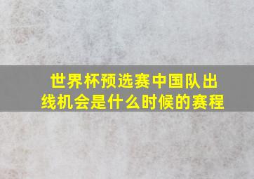 世界杯预选赛中国队出线机会是什么时候的赛程