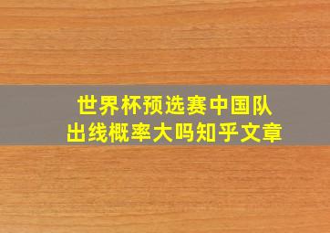 世界杯预选赛中国队出线概率大吗知乎文章