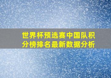 世界杯预选赛中国队积分榜排名最新数据分析