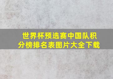 世界杯预选赛中国队积分榜排名表图片大全下载